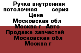 Ручка внутренняя потолочная BMW 7-серия F01 F02 › Цена ­ 1 000 - Московская обл., Москва г. Авто » Продажа запчастей   . Московская обл.,Москва г.